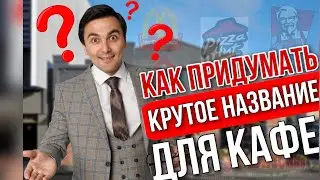 Как открыть ресторан? Как придумать название кафе? Нейминг, брендбук , фирменный стиль.
