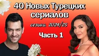 40 Новых Турецких Сериалов 2024/2025. Часть 1