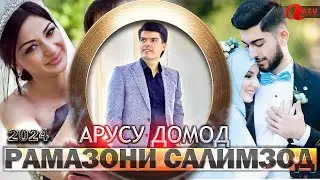 Рамазони Салимзод - Арусу домод 2024/Ramazoni Salimzod - Arusu domod 2024