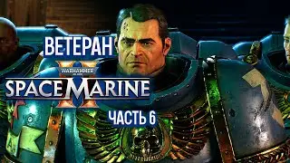 Warhammer 40k Space Marine 2 Ветеран - Отключение Реактора [6]