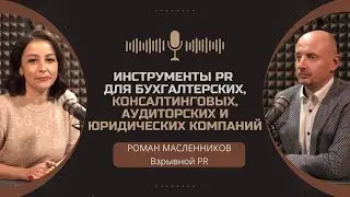 Инструменты PR для бухгалтерских, консалтинговых и аудиторских компаний. 