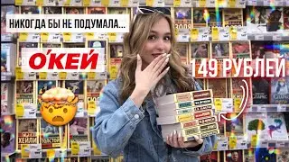 ОГРОМНЫЕ СКИДКИ НА КНИГИ В МАГАЗИНЕ ОКЕЙ | КНИЖНАЯ ОХОТА И КНИЖНЫЕ ПОКУПКИ ВМЕСТЕ!
