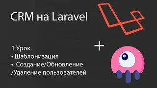 Создаем CRM на Laravel. Пользователи