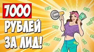 7000 рублей за конверсию! Как лить на HR офферы