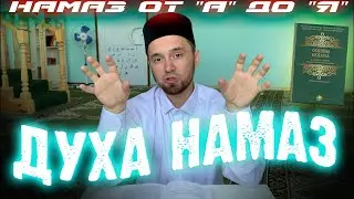 ДУХА НАМАЗ (как совершать, когда и сколько) | Намаз от 