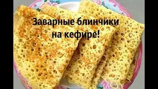 Блинчики на кефире с дырочками. Ажурные! Очень нежные