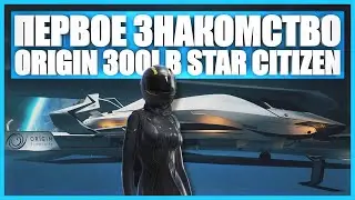 Первое знакомство с Origin 300I в Star Citizen