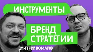 Инструменты бренд стратегии с Дмитрием Комаровым. Visual Brand Driver и точки роста бизнеса и бренда