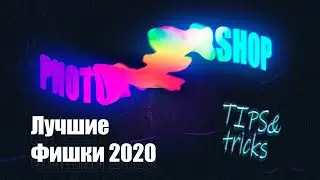 Photoshop Мастер-класс: Полезные Фишки 2020