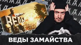 ВЕДЫ ЗАМАЙСТВА