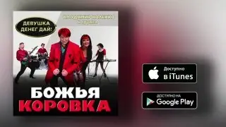 Божья коровка - Первый танец молодых