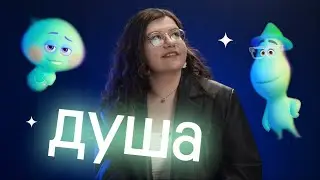 ЛЕКСИКА для ЕГЭ по английскому по мультфильму ДУША 😍