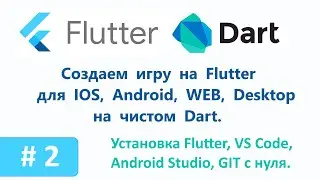 2. Установка Flutter, VS Code, Android Studio, Git с нуля.