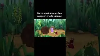 pov: друг дебил #мем #прикол #мемы #жиза #memes #ржака #юмор