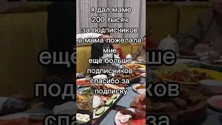 подарил деньги маме за подписчиков