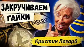 📢 ПРЕЗИДЕНТ ЕЦБ: БИТКОИН СПЕКУЛЯТИВЕН И ДОЛЖЕН РЕГУЛИРОВАТЬСЯ | CHRISTINE LAGARDE | ЦИФРОВОЙ ЕВРО