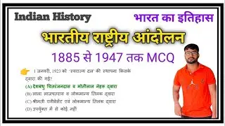 भारतीय राष्ट्रीय आंदोलन|Bhartiya Rashtriy Andolan|Indian National Movement