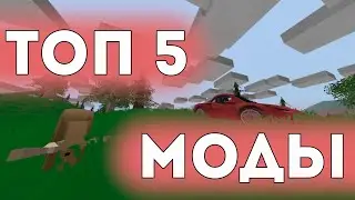 ТОП 5 МОДОВ В UNTURNED #4 ОБЗОР МОДОВ