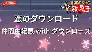 【ガイドなし】恋のダウンロード/仲間由紀恵 with ダウンローズ【カラオケ】