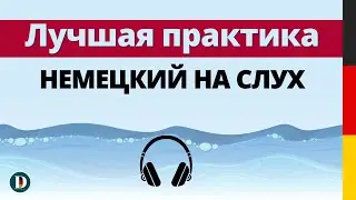 Немецкий на слух 🇩🇪 Немецкие слова Учи немецкий с doch.online