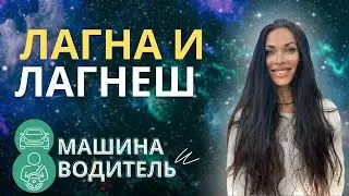 ЛАГНА И ЛАГНЕШ. СЕКРЕТЫ СВЯЗИ | Astrogreen