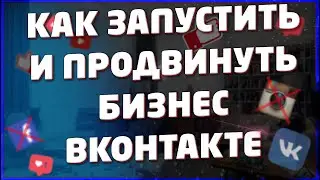 Как Запустить и Продвинуть Бизнес ВКонтакте.