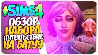 ПУТЕШЕСТВИЕ НА БАТУУ - THE SIMS 4 - ОБЗОР НАБОРА (СИМС 4, ГОРОД И МИССИИ)