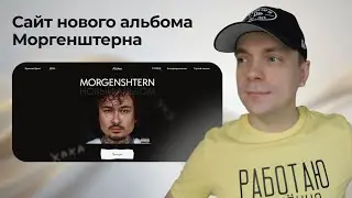 Сделал сайт для нового альбома Моргенштерна Alisher 2025! Реакция на песни