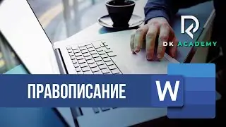 Правописание в Word / David Kunela Academy