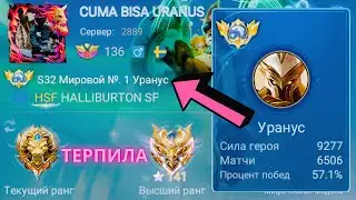 ТОП 1 МИРА УРАНУС ВПИТЫВАЕТ 1000000000 УРОНА / MOBILE LEGENDS