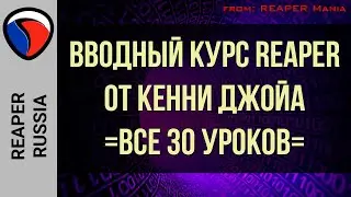 Вводный курс REAPER от Кенни Джойа - ВСЕ УРОКИ