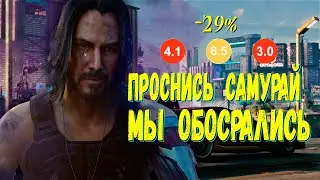 Проснись Самурай, Мы Обосрались ! [Обзор Cyberpunk 2077]