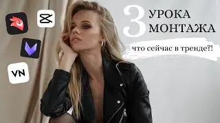 МОНТАЖ ВИДЕО НА ТЕЛЕФОНЕ | 3 УРОКА | ПРИЛОЖЕНИЯ | ТРЕНДЫ ИНСТАГРАМ