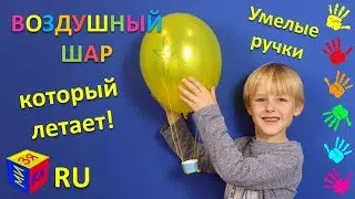 Воздушный шар, который летает! Поделки с детьми от 4 лет. Умелые ручки