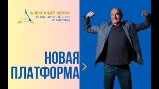 Регистрация на новой обучающей платформе Международного центра метафизики Александра Ивчика