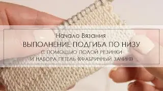 подгиб с помощью полой резинки и набора петель фабричный зачин ¦ как выполнить подгиб спицами