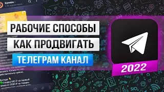 Как РАСКРУТИТЬ Телеграм канал | Раскрутка Телеграм канала | Продвижение Телеграм канала