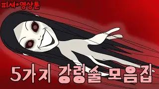 5가지 강령술 모음집 - (따라하지 마세요 56-60탄)
