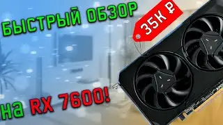 БЫСТРЫЙ ОБЗОР НА RX 7600! СТОИТ ЛИ ТОГО?