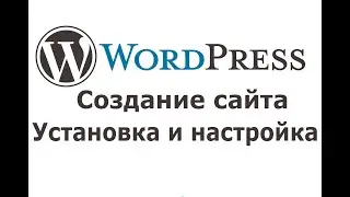 Как создать сайт на WordPress с нуля?! Самостоятельная разработка сайта на CMS WordPress