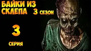 Рассказы Мертвеца  3 серия (мистика, триллер) 3 сезон