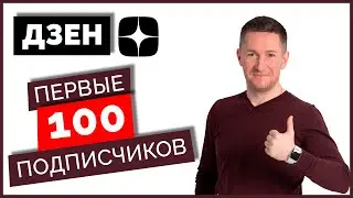 Как набрать первых 100 подписчиков на канал в ДЗЕН