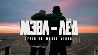 Мэвл - Лёд (Official Video, 2021)