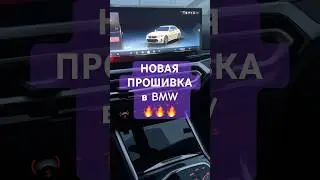 Прилетела новая прошивка в BMW 😎 