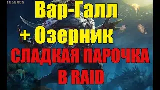 Гайд Вар Галл + Озерник Сладкая парочка в Raid