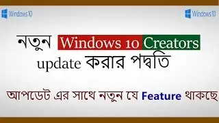 How to Windows 10 creators update Download bangla || Windows 10 creators update  review bengali