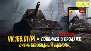 VK 168.01 (P) - появился в продаже за голду в Wot Blitz | D_W_S