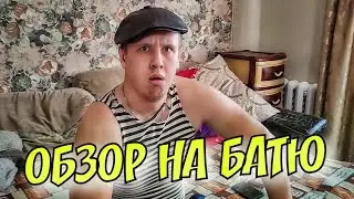 ОБЗОР НА БАТЮ