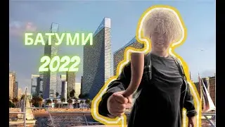 Батуми 2022 как мы съездили в сентябре