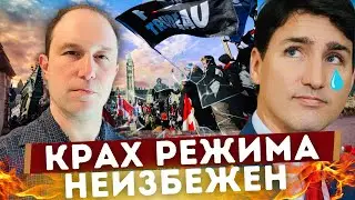 Крах режима неизбежен! Большинство Канадцев выступают против Трюдо.